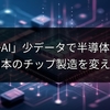 「量子AI」少データで半導体革命！日本のチップ製造を変える