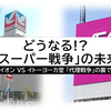 【没ネタ供養】イオンとイトーヨーカ堂 中四国の仁義なき戦い2018