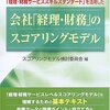 スコアリングモデル検討委員会『会社「経理・財務」のスコアリングモデル』