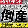 週刊ダイヤモンド 2021年09月04日号　廃業急増のウラ 倒産危険度ランキング／ビジネスに効く！ 会計思考力／特別インタビュー 関西電力・森本社長が断言 脱炭素の主力は原発と再エネ