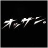 「オッサン。」　OKKブラザーズ