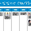 今週のナナニジ(10/23~10/29)