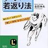 ナンバ健康法は欧米化した若者より日本人体形の中高年向きか！？