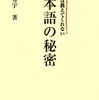 続・学校では教えてくれない日本語の秘密