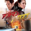 Ant-Man and the Wasp〜蜂の一刺し・蟻の一歩