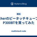 BrotherのピータッチキューブPT-P300BTを買ってみた