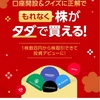 LINE証券の4000円の株がタダで買えるキャンペーンに参加してみた結果。