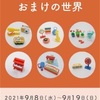 池之端画廊 さんの『#すばらしきおまけの世界』