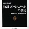 内田日出美『物語ストラスブールの歴史：国家の辺境、ヨーロッパの中核』