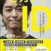 【書評】やりたいことが見つからないひと、人生に迷っている人、ワクワクを見つけられない人、そんな人々に読んでほしい本です。『セカンドID』