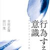 吉田正俊・田口茂『行為する意識』