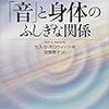 「音」と身体のふしぎな関係