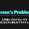 Parson's Problems : 入門者にプログラミングを教えるときに使えるプラクティス