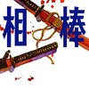 中華時代劇『成化十四年～都に咲く秘密～』 / 五十嵐 貴久さん『相棒』