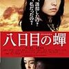 成島出監督『八日目の蝉』（2011年）