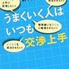 うまくいく人はいつも交渉上手