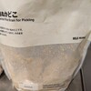 【無印良品】発酵ぬかどこでぬか漬けデビューしたって話