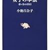 小池百合子　女子の本懐　文春新書