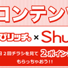 ちょびリッチ × Shufoo!  New コンテンツ始動！