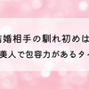 ケツと結婚相手の馴れ初めは飲み会?嫁は美人で包容力があるタイプ⁉