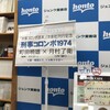 「刑事コロンボ読本」(洋泉社)刊行記念、『刑事コロンボ1974 町田暁雄✕月村了衛』