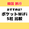 韓国旅行｜ポケットWiFi おすすめはどこ？5社を比較