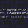 【おすすめスライド】「ビルトイン関数の使い方いろいろ！シェーダアートの表現力を高める小技集」