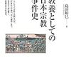 島田裕巳『教養としての日本宗教事件史』