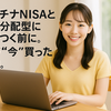 プラチナNISAと毎月分配型に飛びつく前に。私が“今”買った理由。