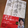 経営者・平清盛の失敗（山田真哉）