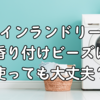 コインランドリーで香り付けビーズは使っても大丈夫？