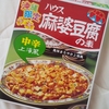 麻婆豆腐の素