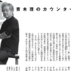 青木理氏がこれから「真意」を語ってくれるかもしれない場所