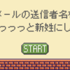 Gメール送信者名が旧姓になる呪いを解除