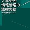 【書籍紹介】松尾剛行「AI・HRテック対応 人事労務情報管理の法律実務」