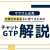 チャットGPT解説 | 文章力のある子に育てるための3箇条