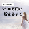 セミリタイア資金3500万円が貯まるまで①「マイナス270万円からのスタート」