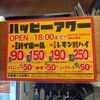 博多串焼き バッテンよかとぉ 裏難波道具屋筋店　激安ハッピーアワー