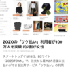 服買えなくても死にません。ゾゾタウンのツケ払い利用人数100万人超。