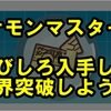 【ポケモンマスターズ】のびしろ入手方法！限界突破をしよう【完全版】