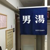 南海荘の温泉はノンビリ入れます。