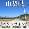 【動画】山梨県 クリスタルライン 2021 その5(林道三沢線起点〜R141)