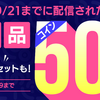 BOOK☆WALKER、ほぼ全作品50％還元キャンペーン【10/21〜26】