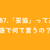 #57.「妥協」って英語で何て言うの？