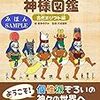 【歩くリトマス試験紙の反応記録】書籍『ゆるゆる神様図鑑　古代エジプト編』にわかりやすさを学ぶ