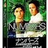 numbersって海外ドラマのDVDを借りて見たよ。