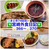 【🌐まとめ74回目🎉】🚩宮崎外食日記‼️⭐️366〜⭐️370❇️「アンガス」❇️「らいらい」❇️「ボンデリスベーカリー」❇️「ガマの森」❇️「焼肉 みょうが屋 (MYOGAYA)」