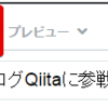 技術系のブログQiitaに参戦しました！