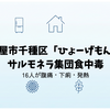 名古屋市千種区「ひょーげもん」でサルモネラ集団食中毒｜16人が腹痛・下痢・発熱