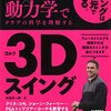 「パッシブトルク」を正しく理解しよう：『生体力学x動力学でクラブの科学を理解する ゴルフ 3D スイング』